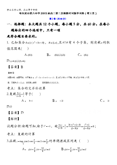 黑龙江省哈尔滨市第六中学2015届高三下学期第三次模拟考试数学(理)试题 含解析