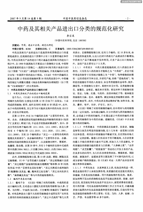 中药及其相关产品进出口分类的规范化研究