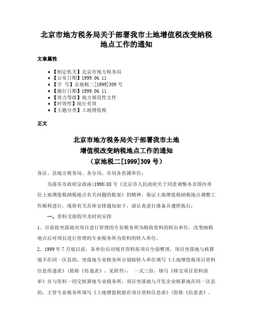 北京市地方税务局关于部署我市土地增值税改变纳税地点工作的通知