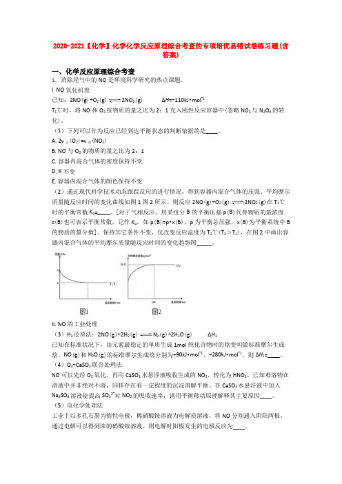 2020-2021【化学】化学化学反应原理综合考查的专项培优易错试卷练习题(含答案)