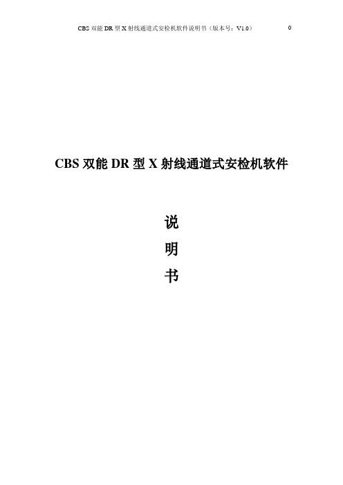 CBS双能DR型X射线通道式安检机软件说明书-提交模板