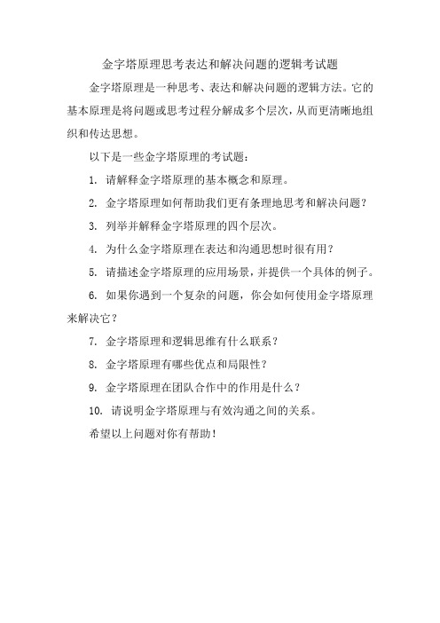 金字塔原理思考表达和解决问题的逻辑考试题