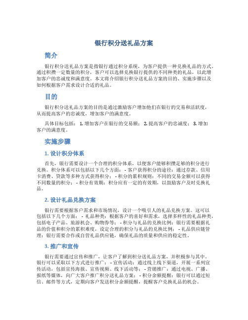 银行积分送礼品方案