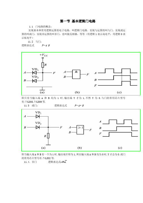 基本逻辑门电路