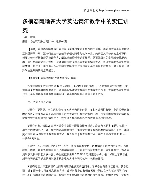 多模态隐喻在大学英语词汇教学中的实证研究