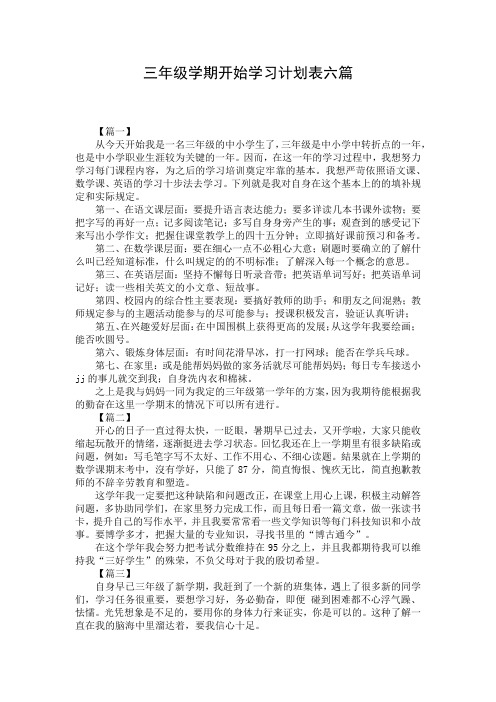 三年级学期开始学习计划表六篇