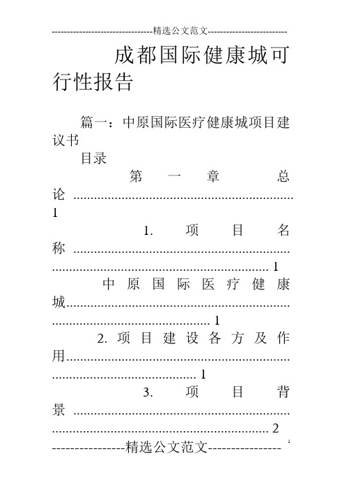 成都国际健康城可行性报告