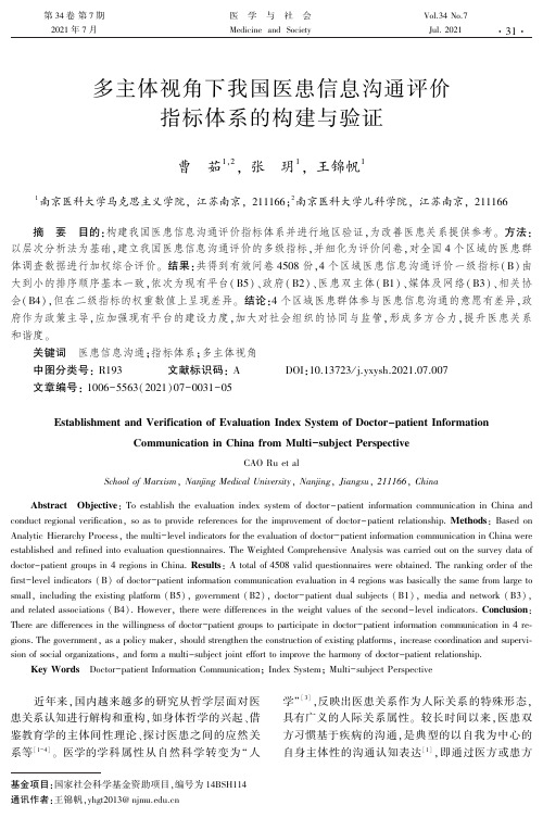 多主体视角下我国医患信息沟通评价指标体系的构建与验证