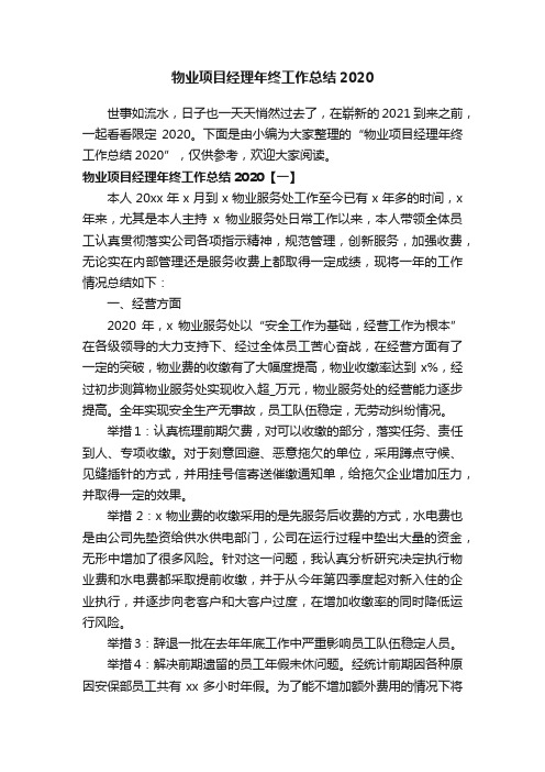 物业项目经理年终工作总结2020