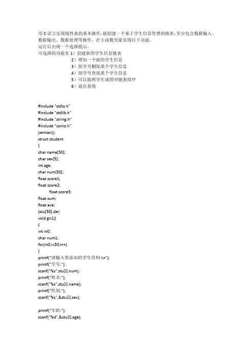 用C语言编写的一个学生信息管理系统