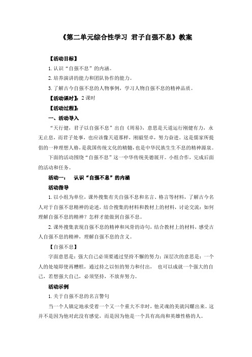 《第二单元综合性学习 君子自强不息》教案(多套)