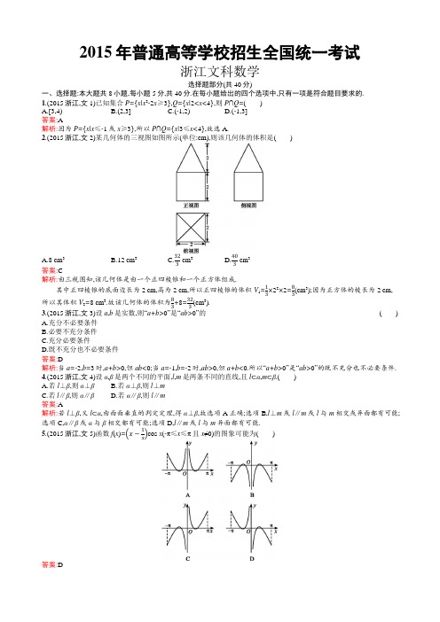 2015年普通高等学校招生全国统一考试文科数学(浙江卷)