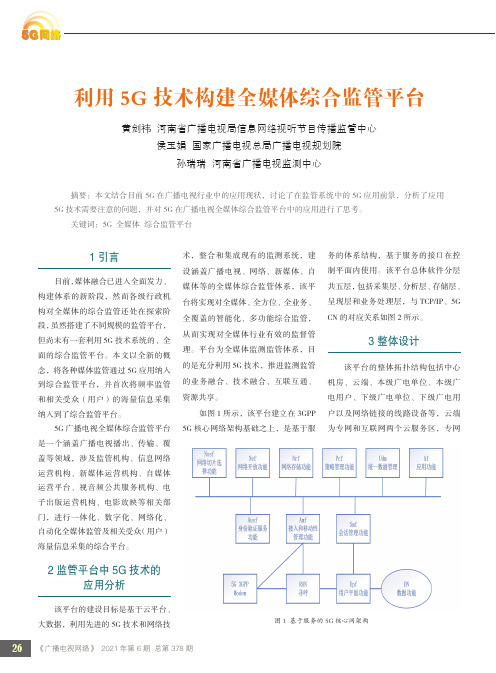 利用5G技术构建全媒体综合监管平台