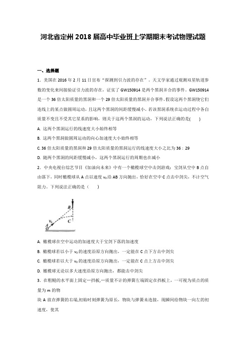 河北省定州2018届高中毕业班上学期期末考试物理试题