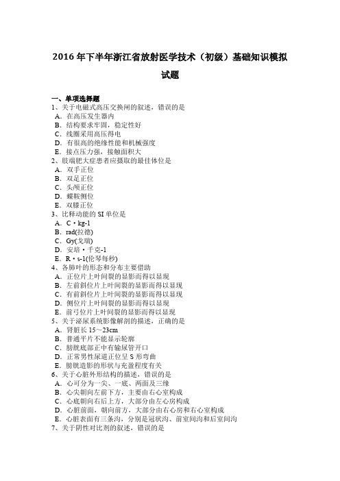 2016年下半年浙江省放射医学技术(初级)基础知识模拟试题