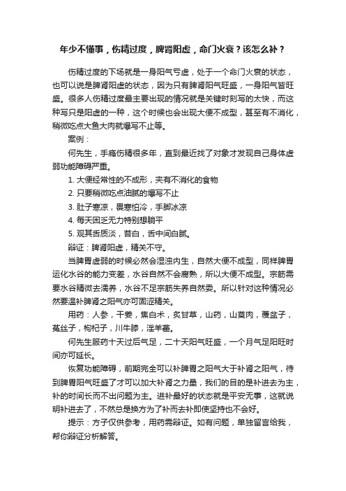 年少不懂事，伤精过度，脾肾阳虚，命门火衰？该怎么补？