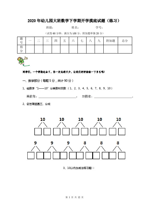 2020年幼儿园大班数学下学期开学摸底试题(练习)