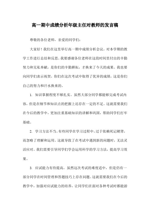 高一期中成绩分析年级主任对教师的发言稿