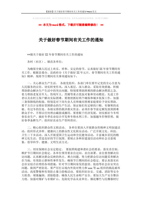 【最新】关于做好春节期间有关工作的通知-word范文 (2页)