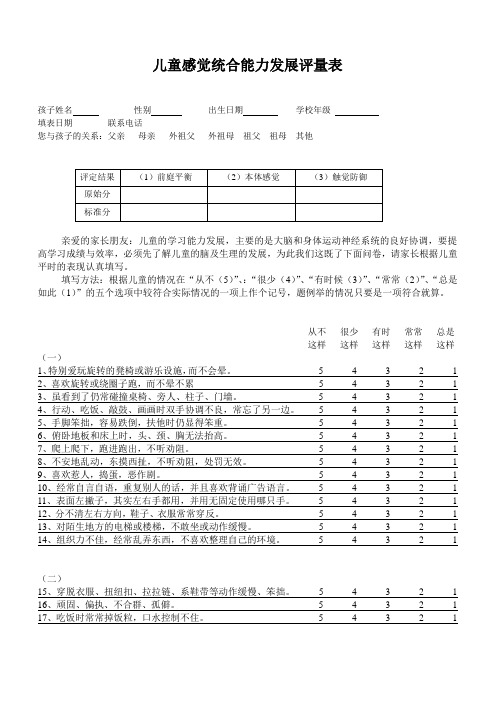 儿童感觉统合能力发展评量表