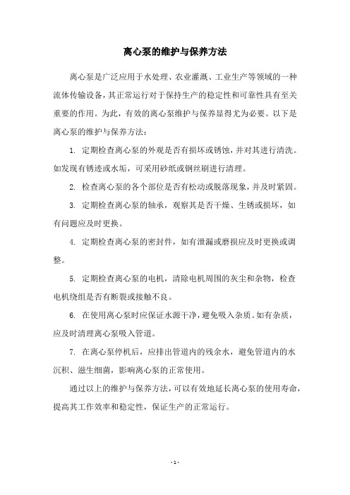 离心泵的维护与保养方法