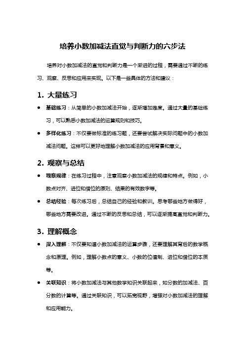 培养小数加减法直觉与判断力的六步法