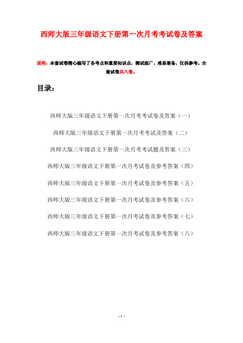 西师大版三年级语文下册第一次月考考试卷及答案(八套)