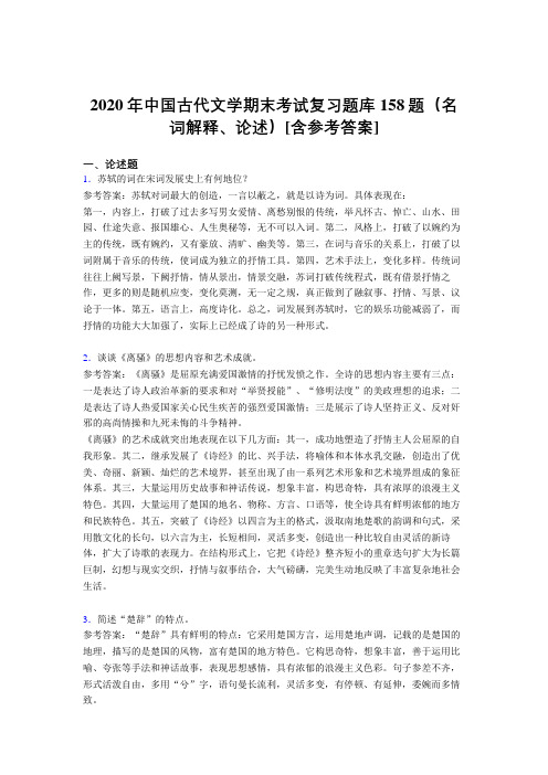 最新版精选中国古代文学期末(名词解释、论述)模拟题库158题(含标准答案)