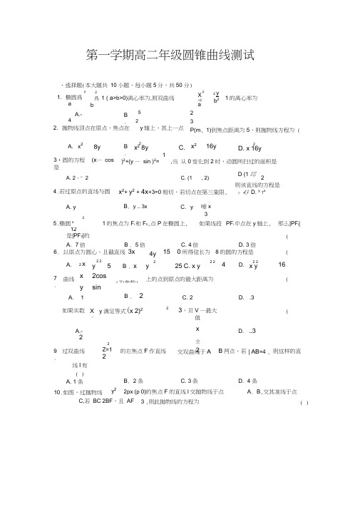 最新人教版高二第一学期：圆锥曲线测试及答案