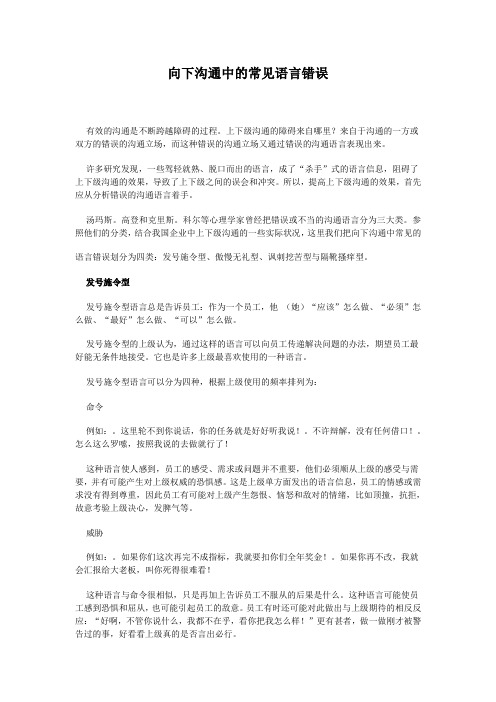 向下沟通中的常见语言错误