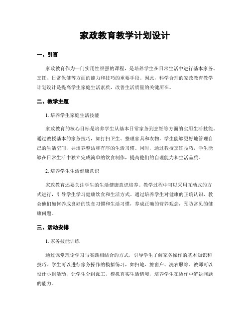 家政教育教学计划设计