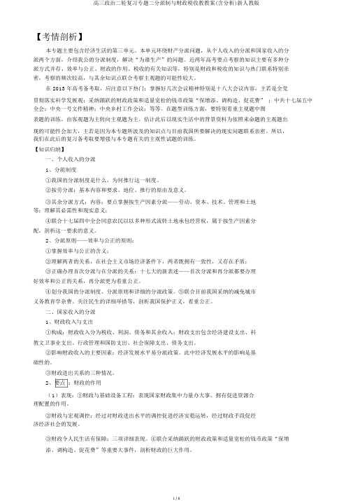 高三政治二轮复习专题二分配制与财政税收教学案(含解析)新人教版