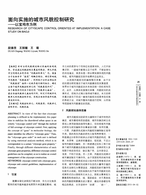 面向实施的城市风貌控制研究——以宝鸡市为例