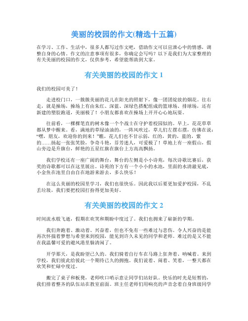 美丽的校园的作文(精选十五篇)