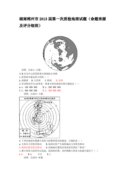 湖南郴州市2013届第一次质检地理试题(命题来源及评分细则)