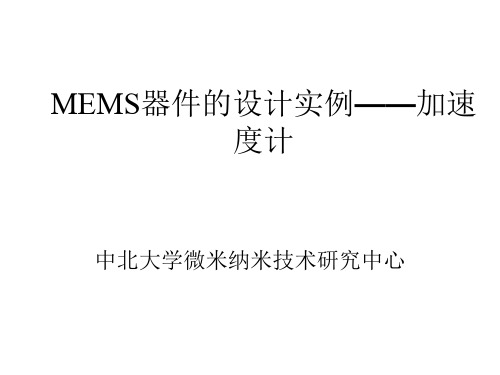 MEMS课件加速度计