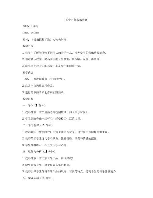 初中时代音乐教案