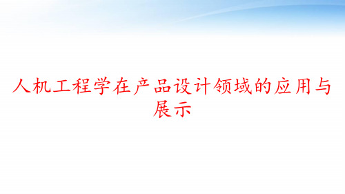 人机工程学在产品设计领域的应用与展示 ppt课件