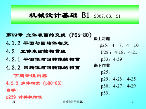 【清华课件-机械设计基础B(1)】第3周-0321-立体表面的交线