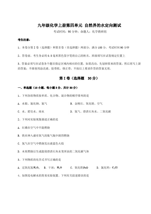 2022-2023学年度强化训练人教版九年级化学上册第四单元 自然界的水定向测试练习题(详解)