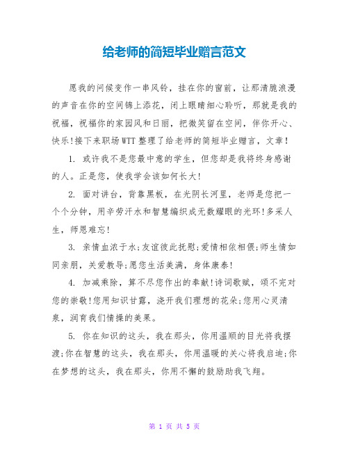 给老师的简短毕业赠言范文