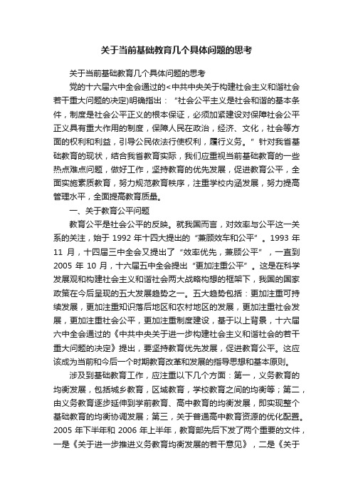 关于当前基础教育几个具体问题的思考