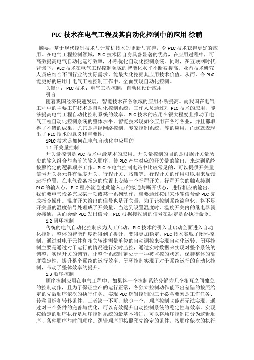 PLC技术在电气工程及其自动化控制中的应用 徐鹏