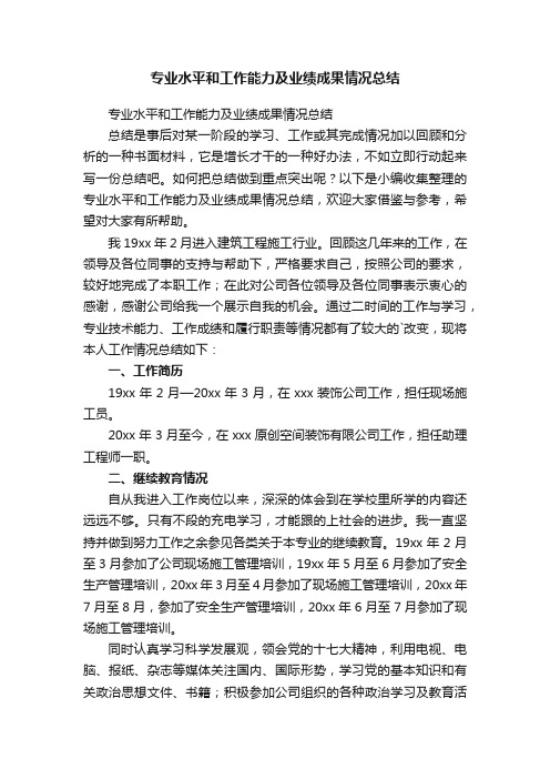 专业水平和工作能力及业绩成果情况总结