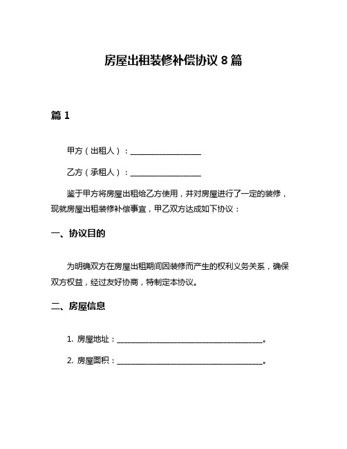 房屋出租装修补偿协议8篇