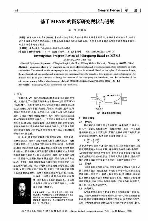 基于MEMS的微泵研究现状与进展