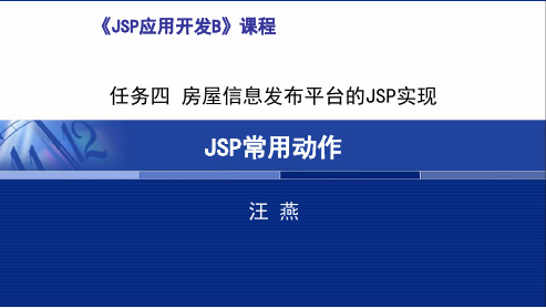 JSP基本语法之常用动作