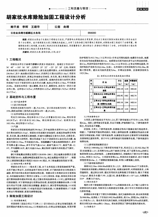 胡家坟水库除险加固工程设计分析