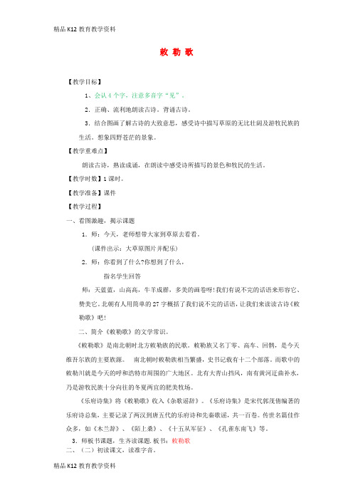 【配套K12】[学习]三年级语文上册 第三单元 古诗文诵读 敕勒歌教案1 鄂教版