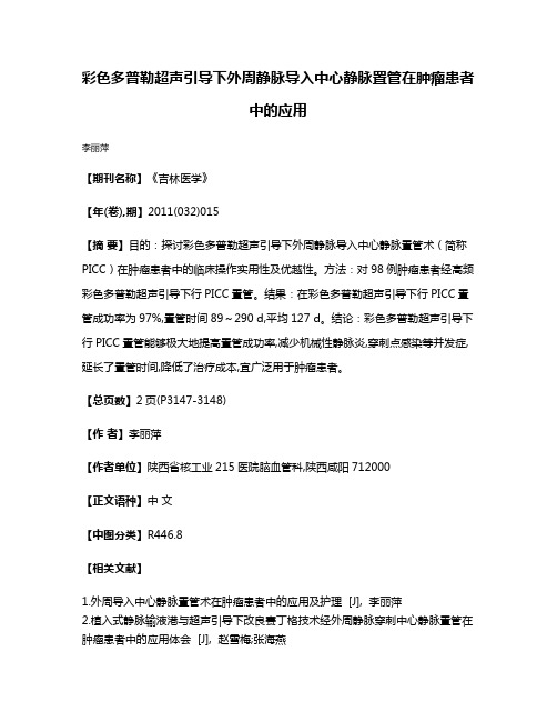 彩色多普勒超声引导下外周静脉导入中心静脉置管在肿瘤患者中的应用